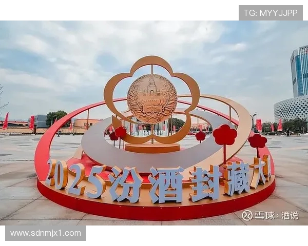 山西汾酒股份引领传统与创新融合助力中国白酒产业发展